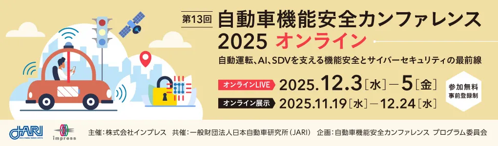第13回 自動車機能安全カンファレンス 2025 オンライン