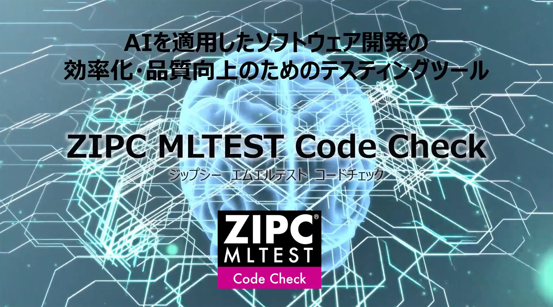 ZIPC MLTEST ｜ ツール ｜ 株式会社NTTデータ オートモビリジェンス研究所
