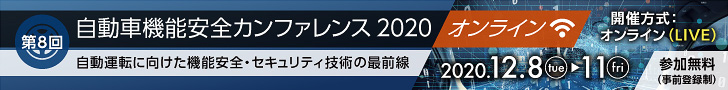 第8回 自動車機能安全カンファレンス 2020 オンライン