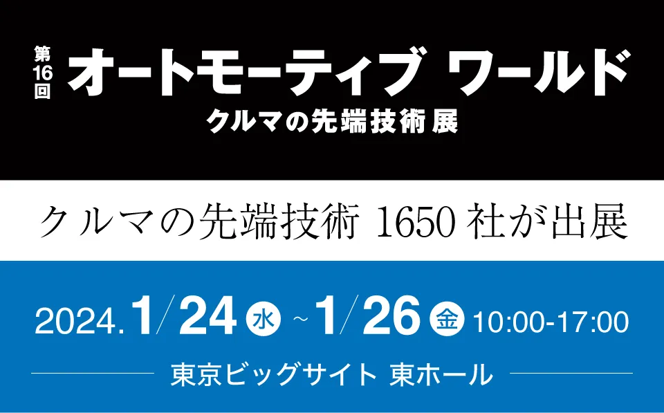 第16回 オートモーティブワールド クルマの先端技術展