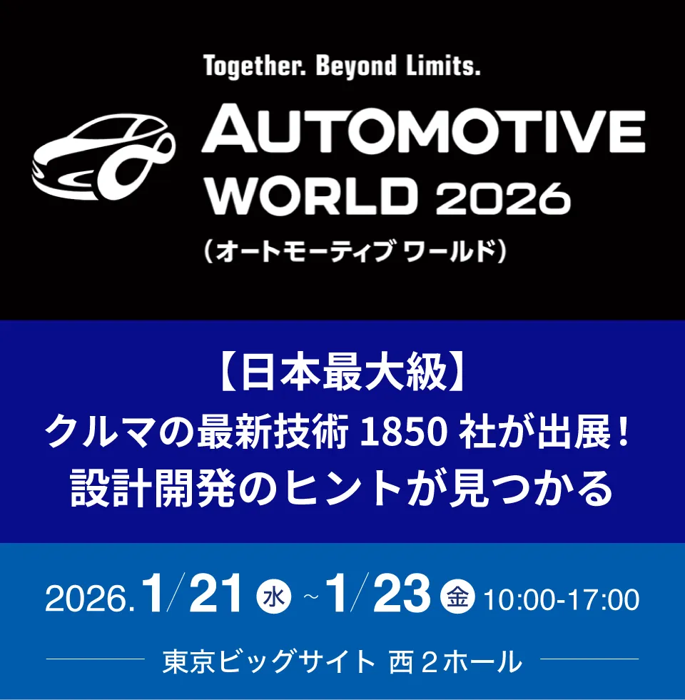 「AUTOMOTIVE WORLD 2026」