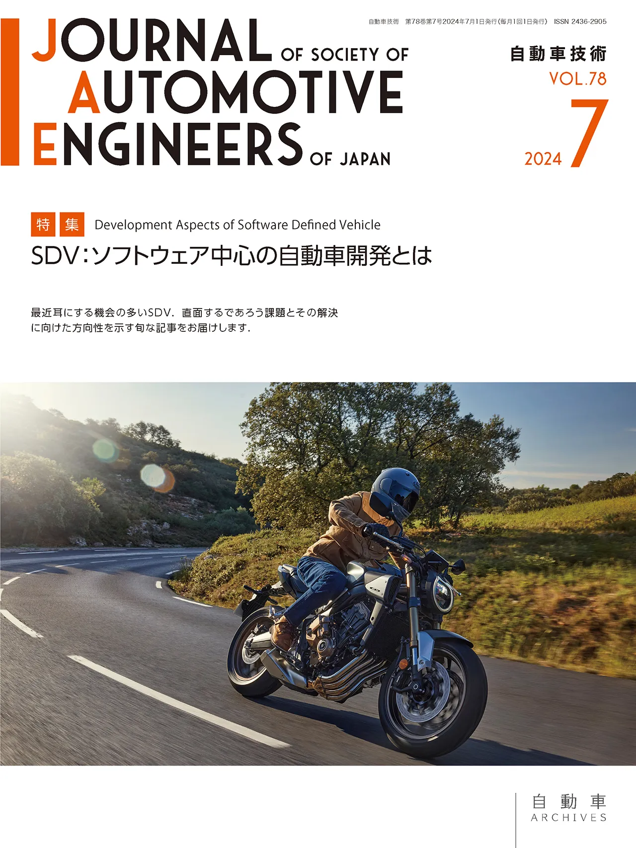 公益社団法人 自動車技術会「自動車技術」