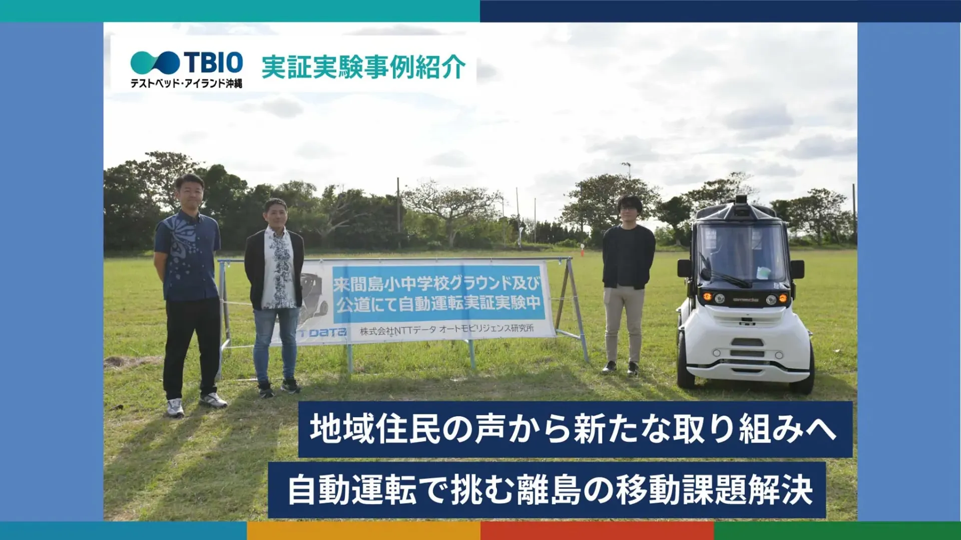 テストベッド・アイランド沖縄