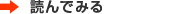 読んでみる